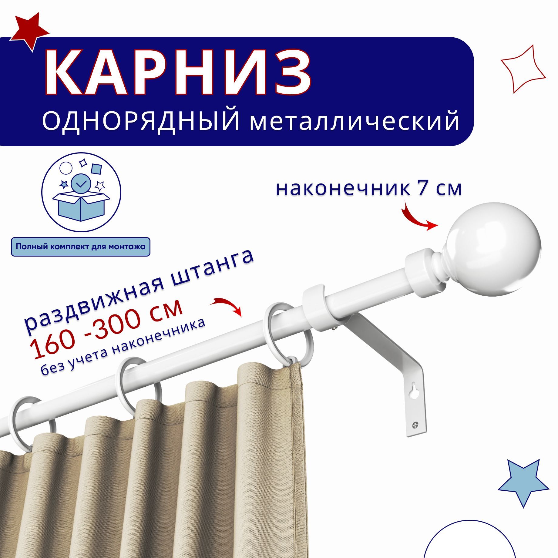 

Карниз металлический однорядный раздвижной 160-300 см, Шар, белый, ТК-ТелескопШар19