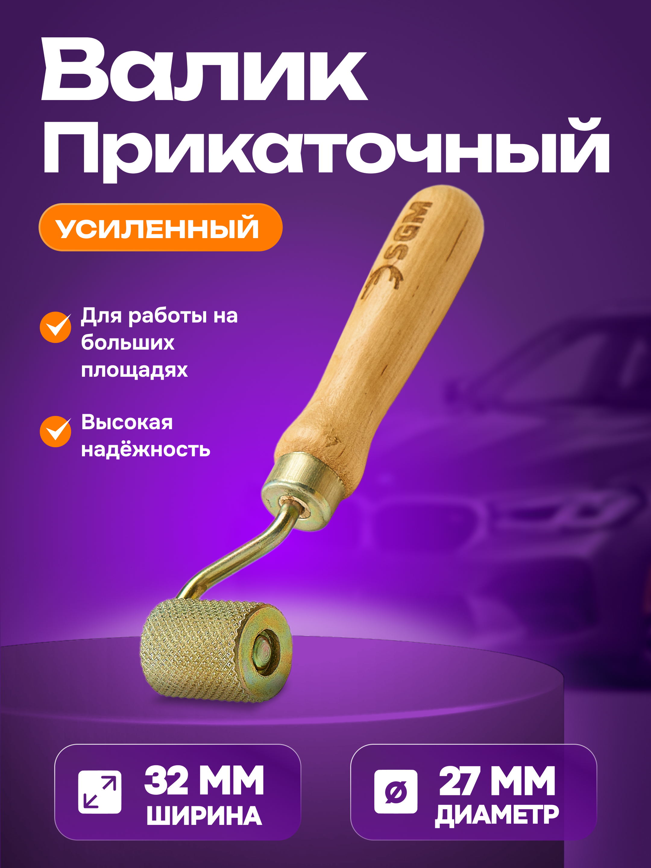 Валик прикаточный усиленный SGM, ролик для шумоизоляции автомобиля