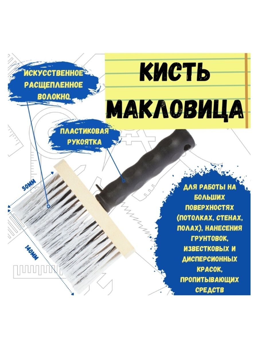 

Кисть макловица прямоугольная, №0, 140 х 50 мм, 02-0-000
