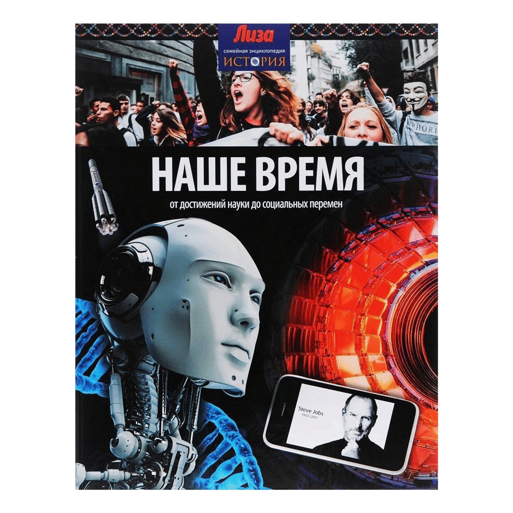 

Книга Наше время. От достижений науки до социальных перемен. Выпуск 24 Аллен Тони