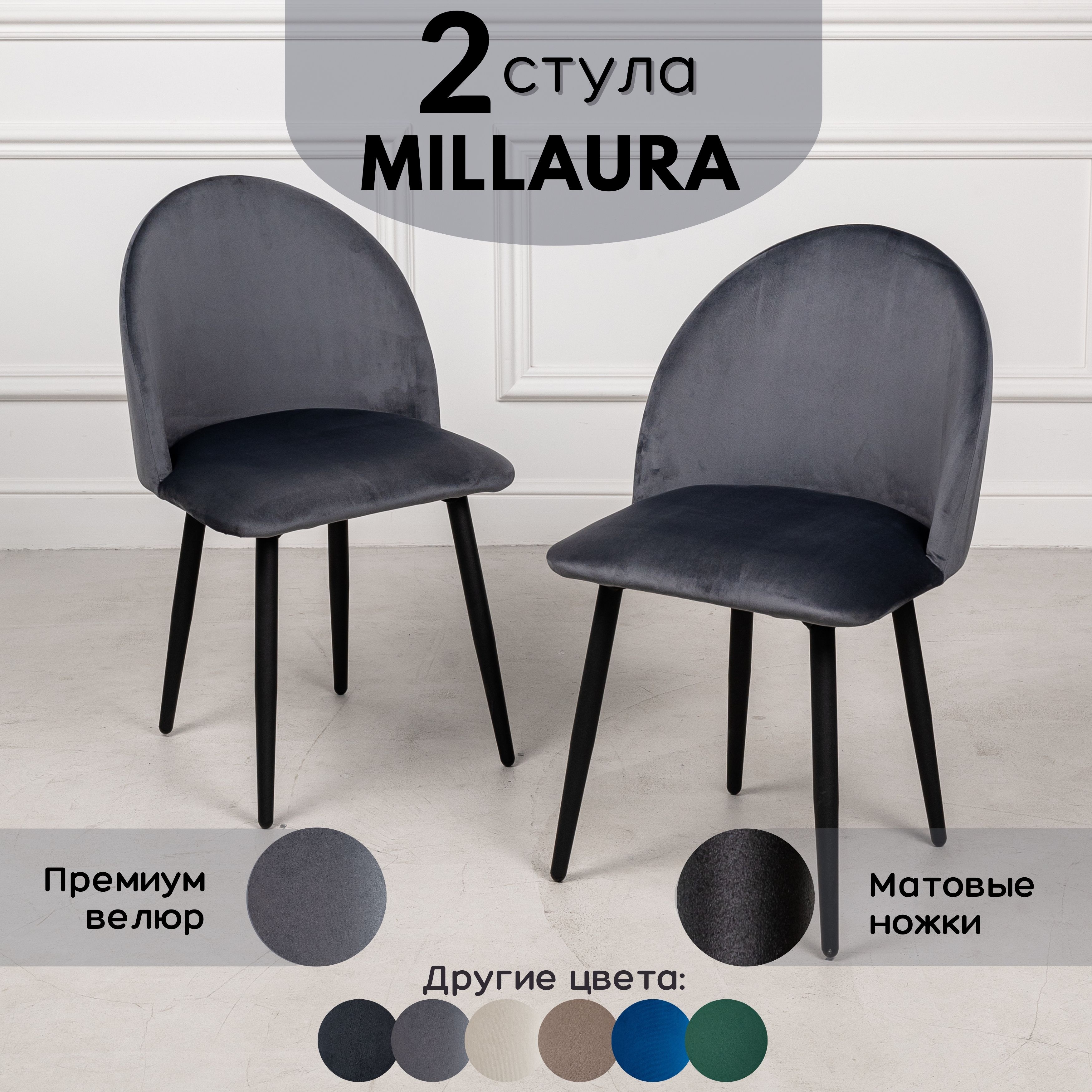 

Стулья для кухни Stuler Сhairs Millaura 2 шт, Серый велюр черные матовые ножки, Millaura
