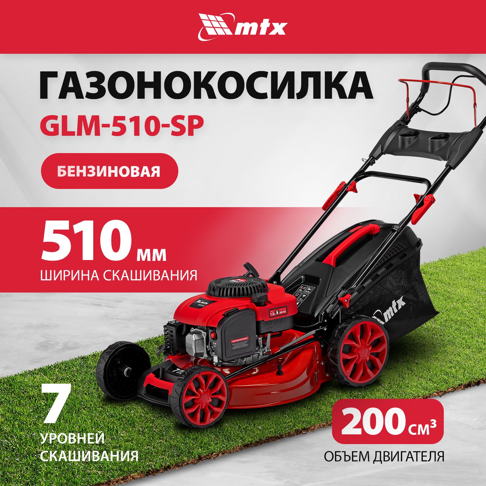 Бензиновая газонокосилка MTX GLM-510-SP привод 7 уровней скашивания 58833 5,2 л.с.