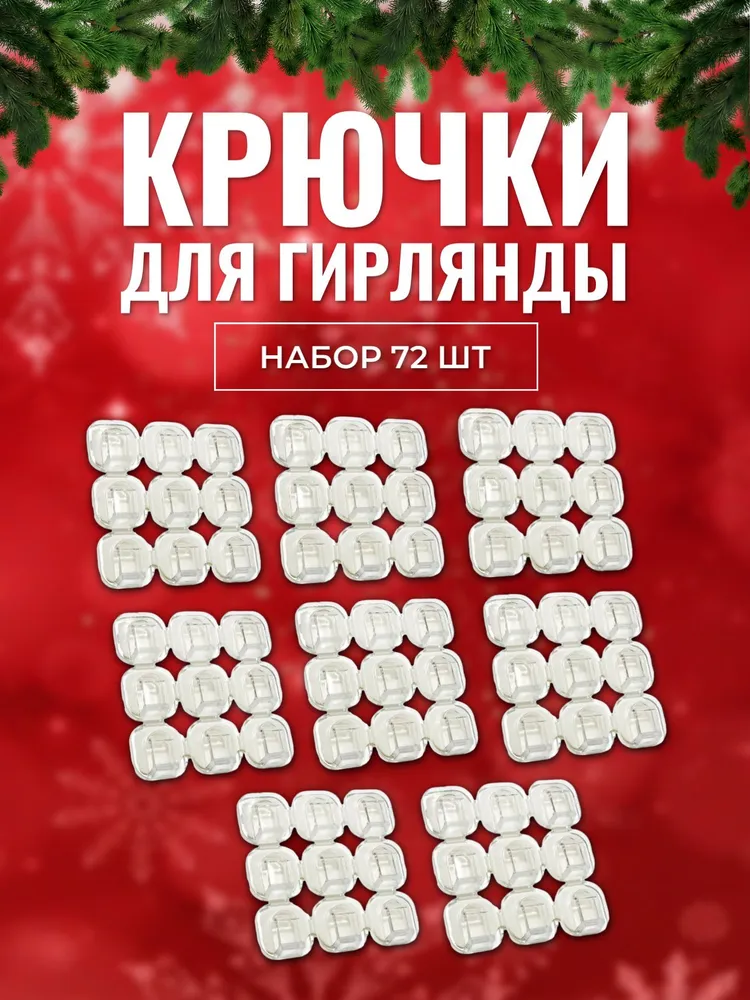

Набор крючков для гирлянды Торговая Федерация, 72 шт., Крючки для гирлянд