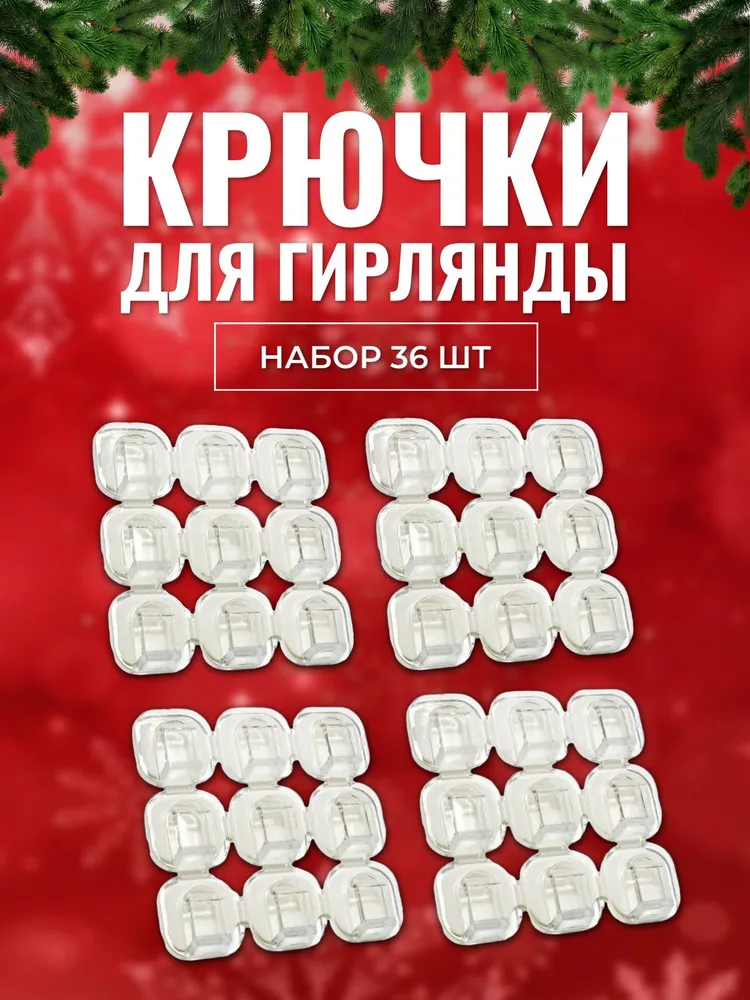 

Набор крючков для гирлянды Торговая Федерация, 36 шт., Крючки для гирлянд