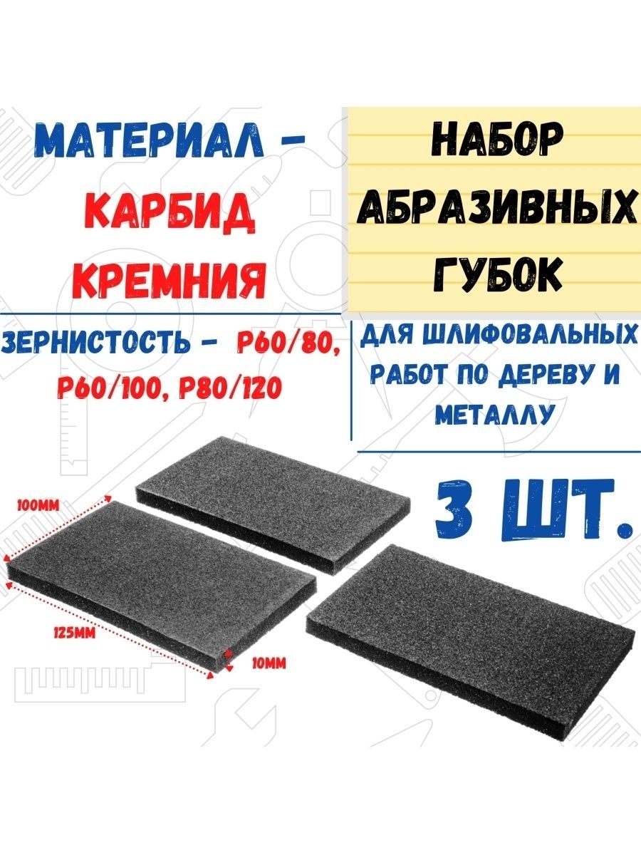 

Набор губок для шлифования, 125х100х10мм, 3шт, 32-1-203