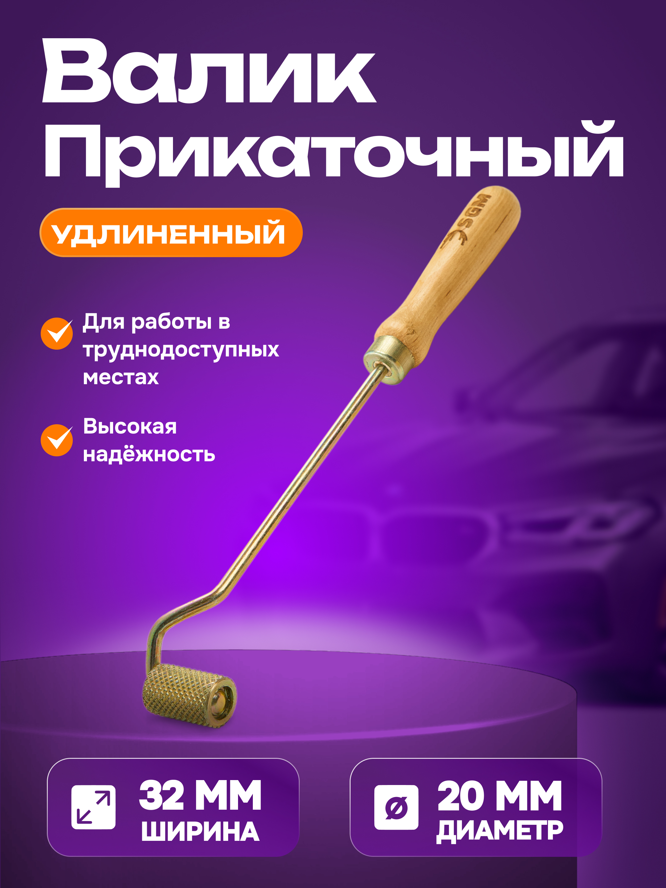 Валик прикаточный удлиненный SGM, ролик для шумоизоляции автомобиля