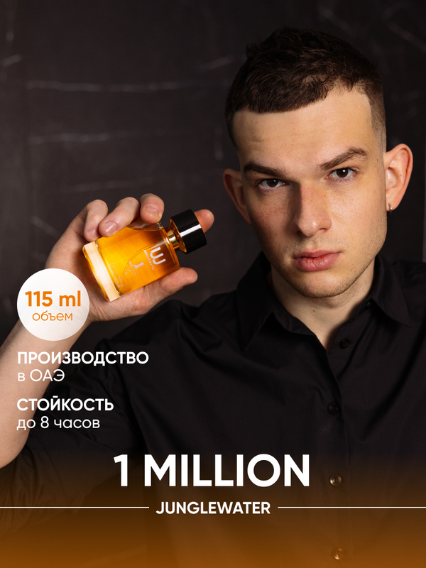 Парфюмерная вода JUNGLEWATER 1 Million 115 мл