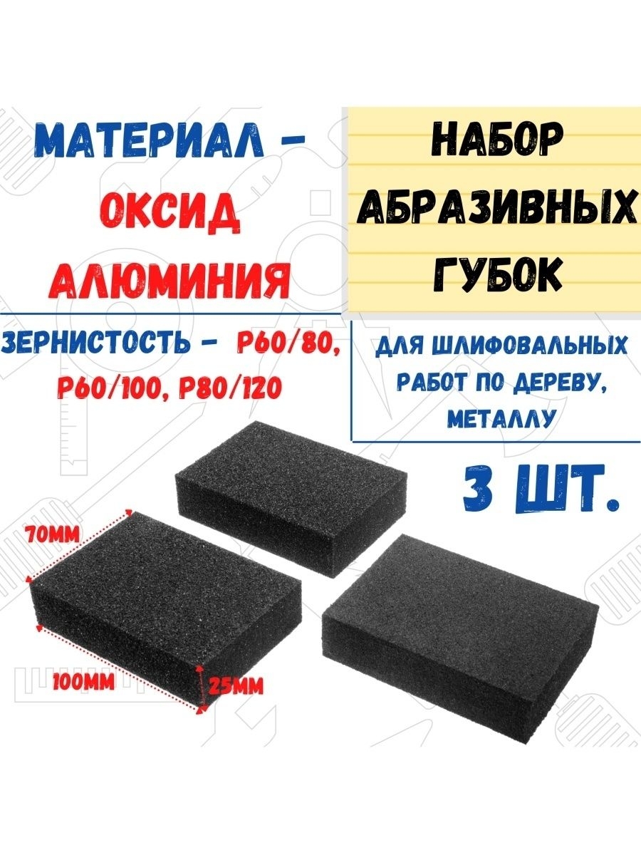 

Набор губок для шлифования, 100х70х25мм, 3шт, 32-1-202