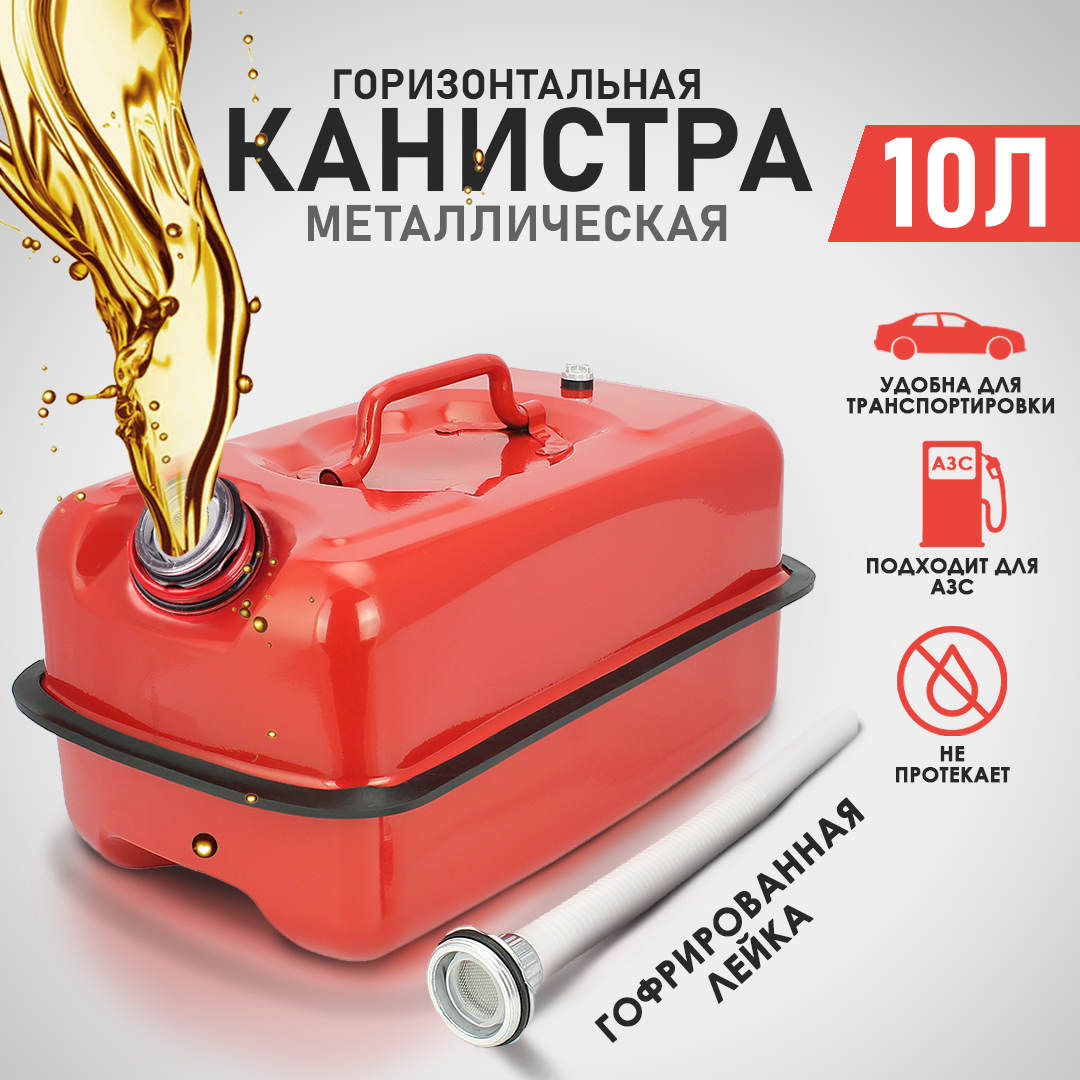 Канистра стальная AT 10л горизонтальная с гофрированной лейкой AT03311