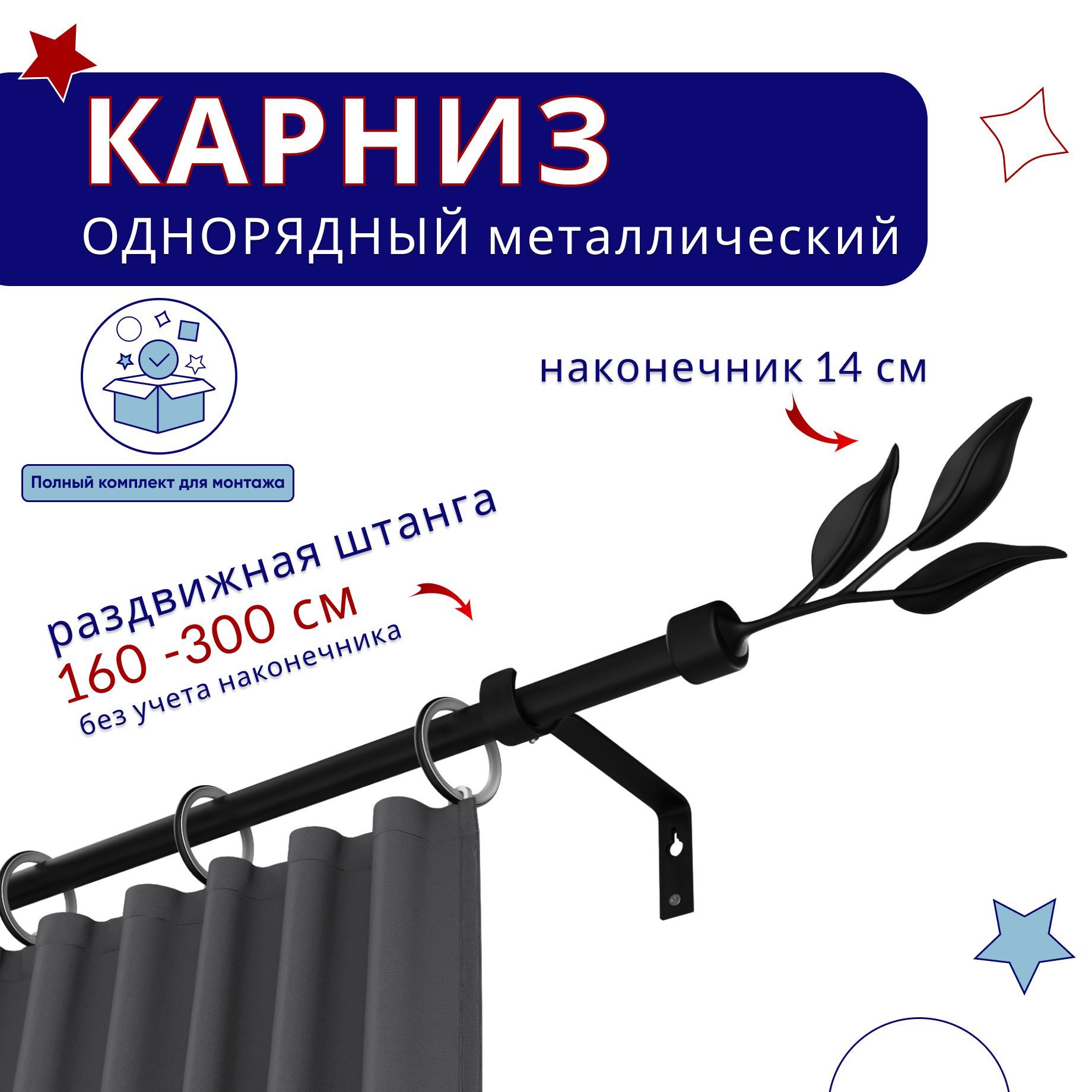 

Карниз металлический однорядный раздвижной 160-300 см, Ива, черный, ТК-ТелескопИва19