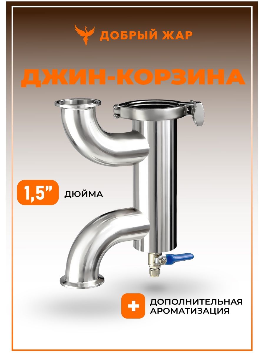 Джин-корзина с отводами, 1,5 дюйма