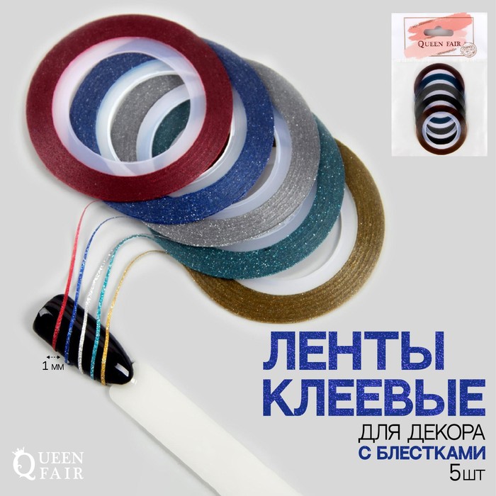 

Лента клеевая для декора «Блестки», 5 шт, 1 мм, 10 м, разноцветная, Разноцветный