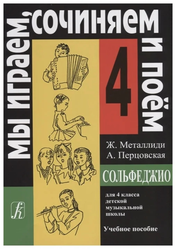 

Нотное издание Сольфеджио Мы играем, сочиняем и поем 4 класс
