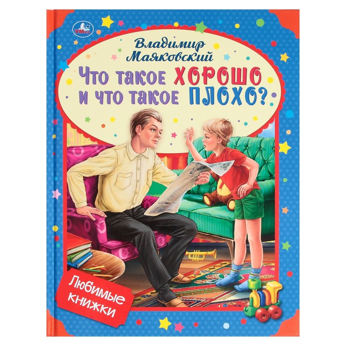 

Книга Что такое хорошо и что такое плохо