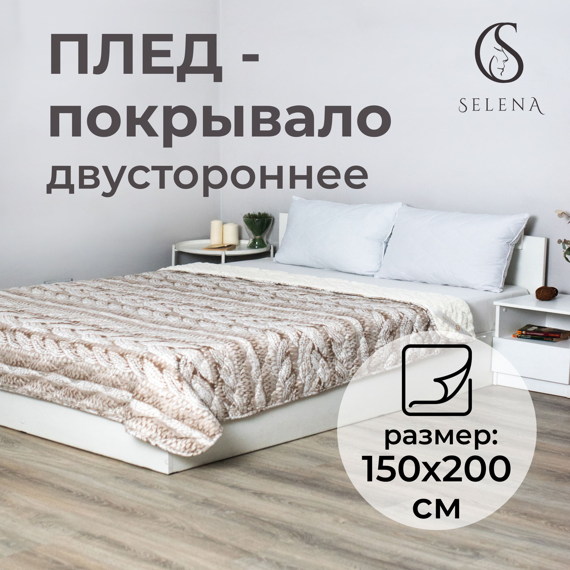 

Плед SELENA Стокгольм 150*200 шерпа полисатин, Плед шерпа