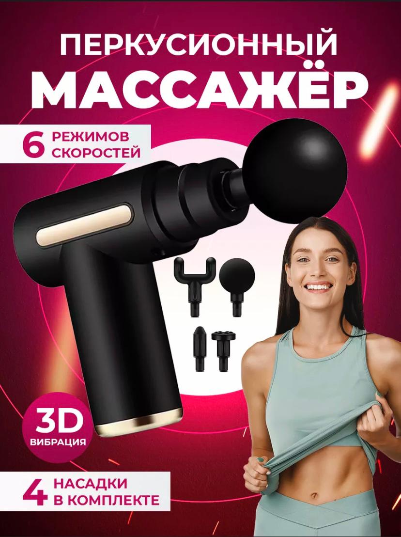 

Электрический перкуссионный массажер для тела, ног и шеи, цвет черный, Massage Gun