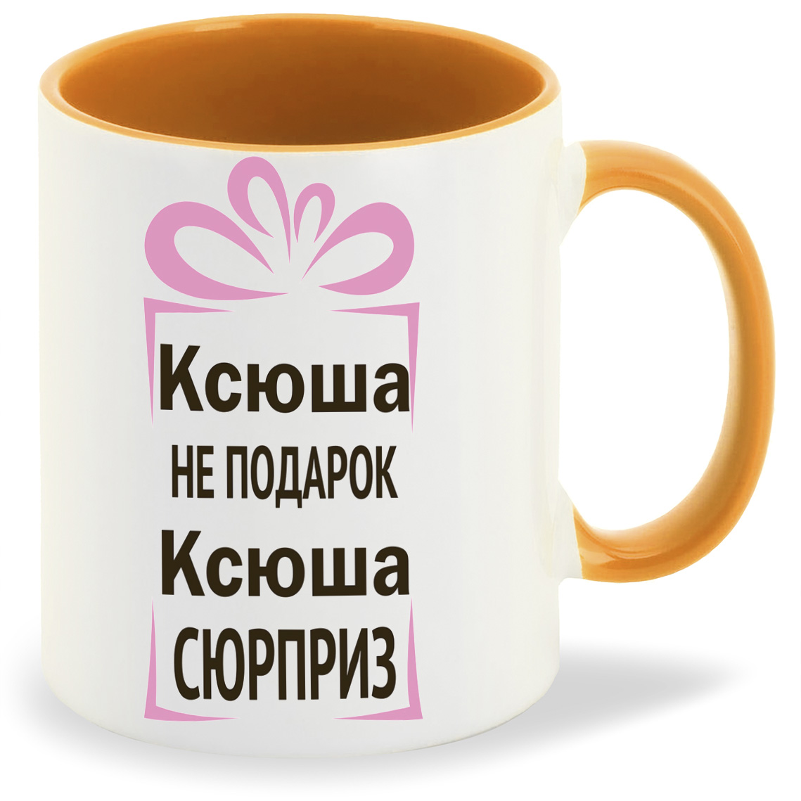 

Кружка CoolPodarok Ксюша не подарок Ксюша сюрприз, Ксюша не подарок Ксюша сюрприз