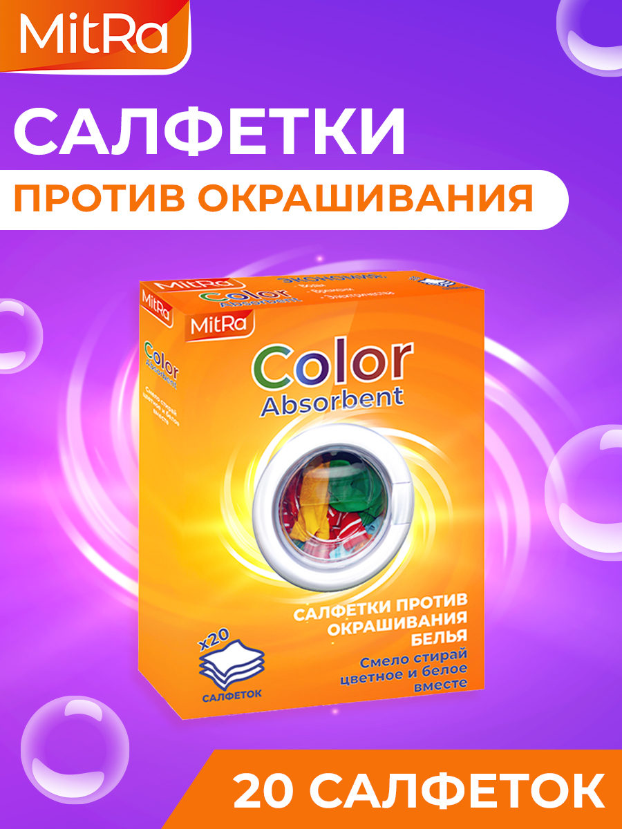 Салфетки для стирки MitRa Color Absorbent против окрашивания белья, 50 шт