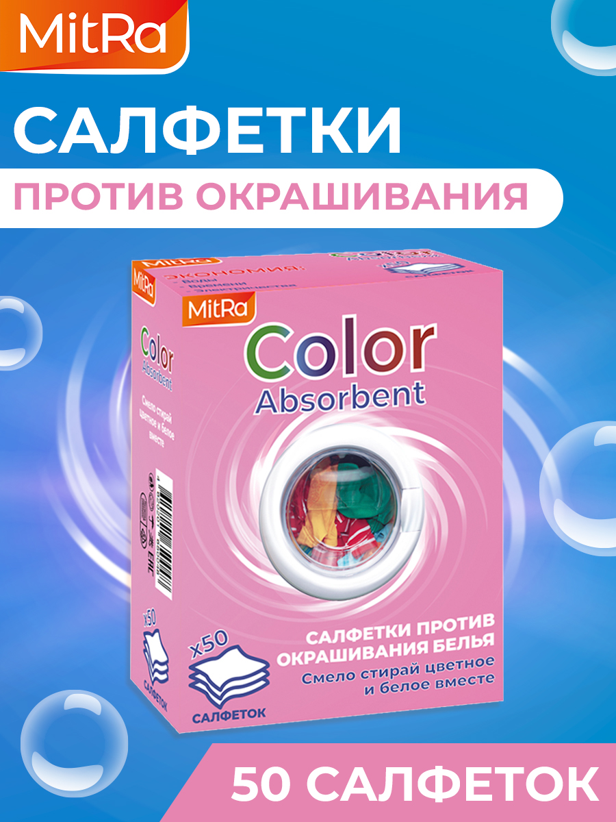 Салфетки для стирки MitRa Color Absorbent против окрашивания белья, 50 шт