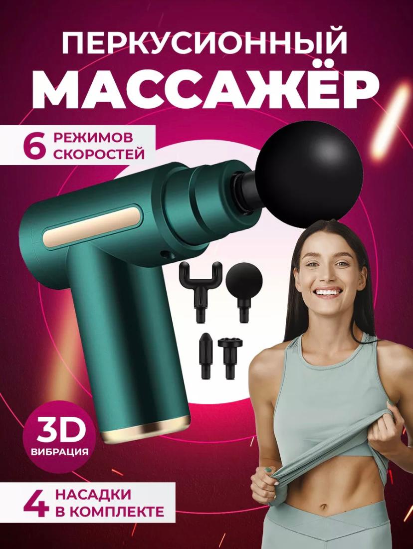 

Электрический перкуссионный массажер для тела, ног и шеи, цвет зеленый, Massage Gun
