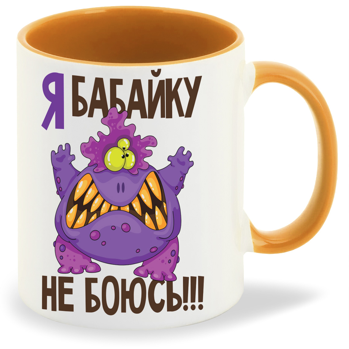 

Кружка CoolPodarok Я бабайку не боюсь, Я бабайку не боюсь