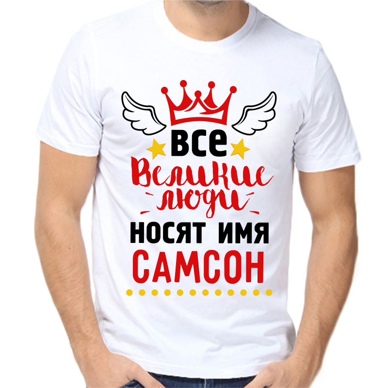 

Футболка мужская белая 42 р-р все великие люди носят имя самсон, Белый, fm_vse_velikie_lyudi_nosyat_imya_samson