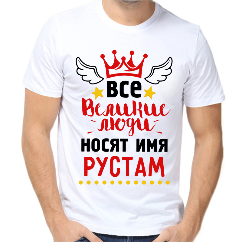 

Футболка мужская белая 64 р-р все великие люди носят имя Рустам, Белый, fm_vse_velikie_lyudi_nosyat_imya_rustam