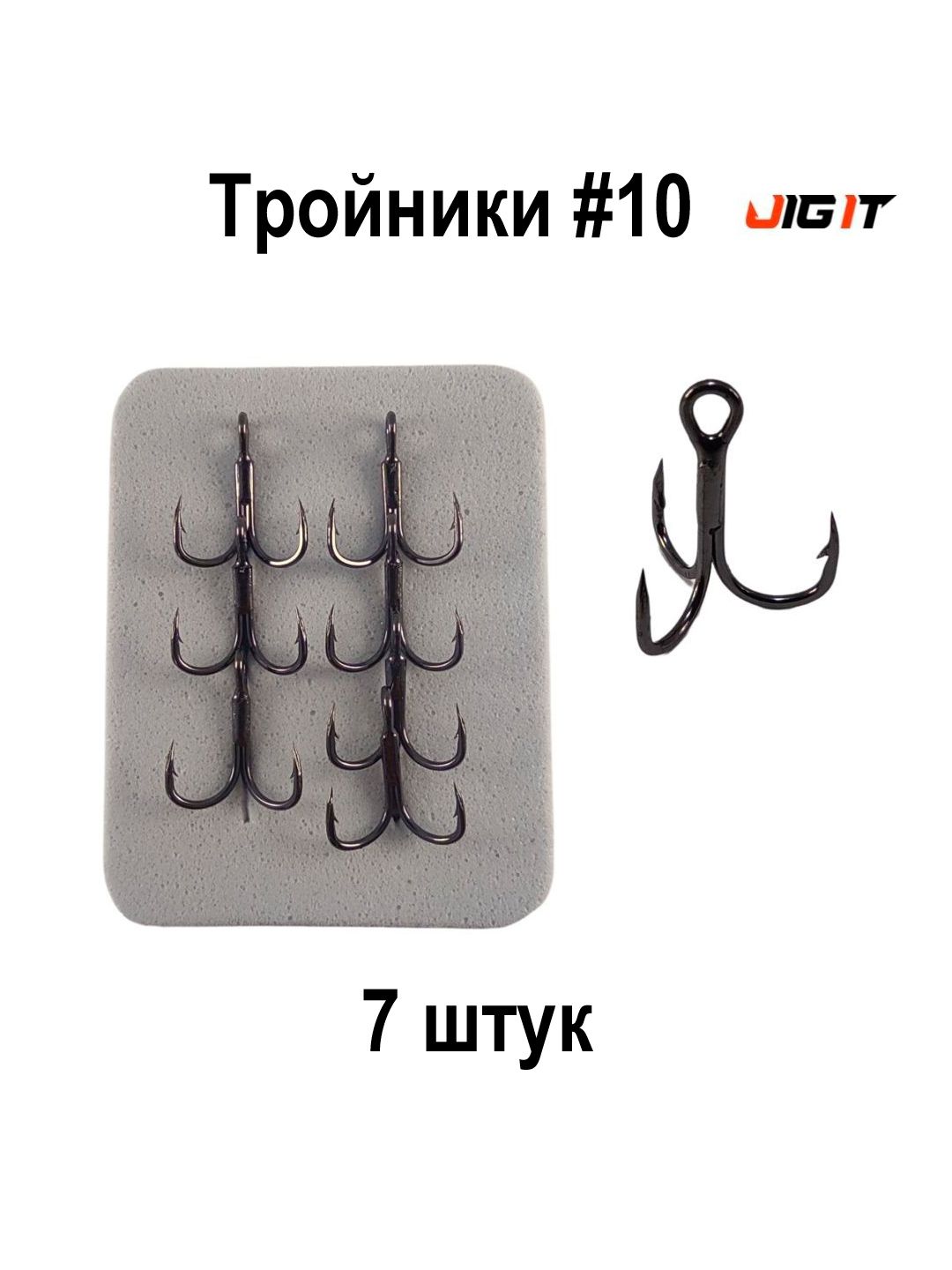 Крючок тройник JIG IT Round bend treble hooks 10 7 штуп 277₽