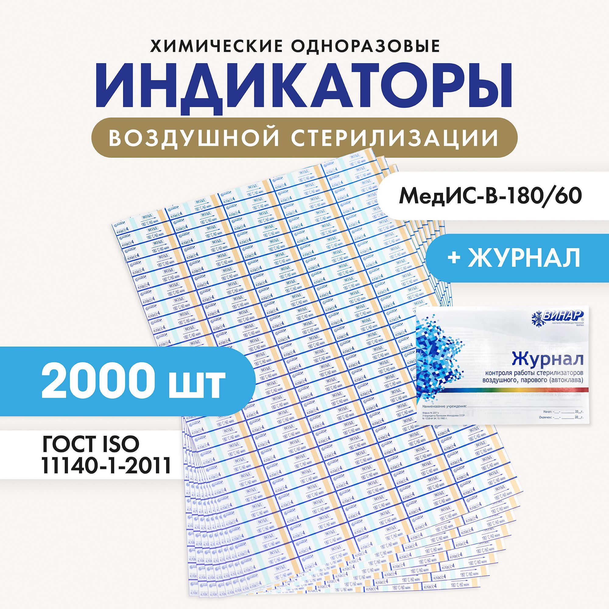 

Индикатор воздушной стерилизации МедИС-В-180/60 наружный 2000 шт. с журналом, индикаторы_бежевый