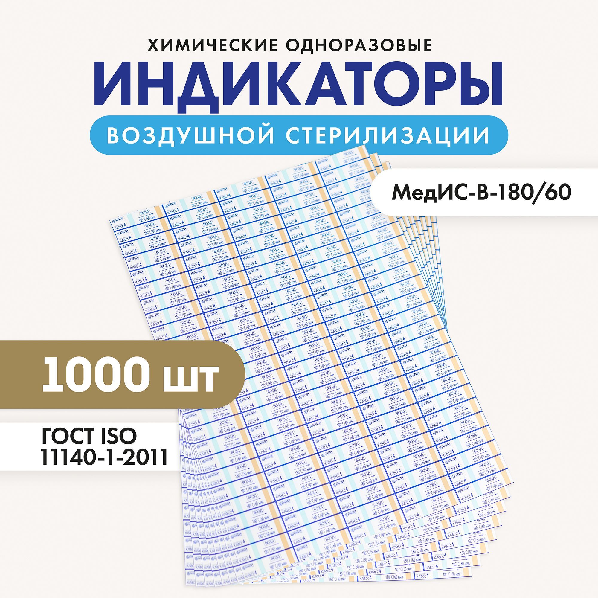 Индикатор воздушной стерилизации МедИС-В-18060 наружный 1000 шт без журнала 754₽