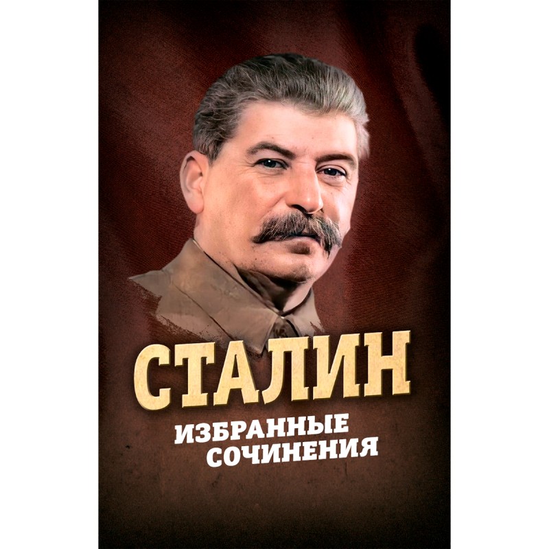 

Сталин. Избранные сочинения