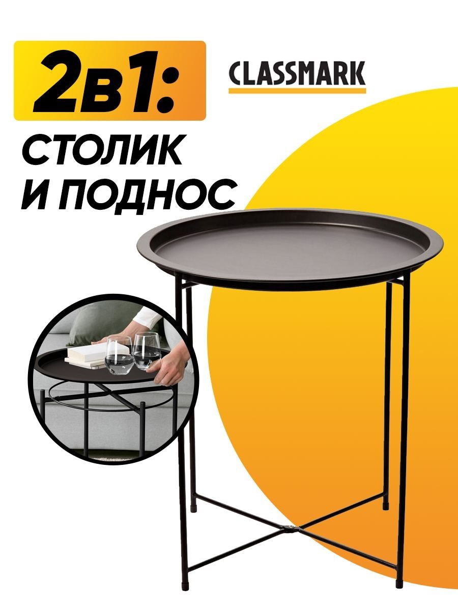 

Поднос-столик с ножками Classmark круглый, черный 46 см, 2036835646999