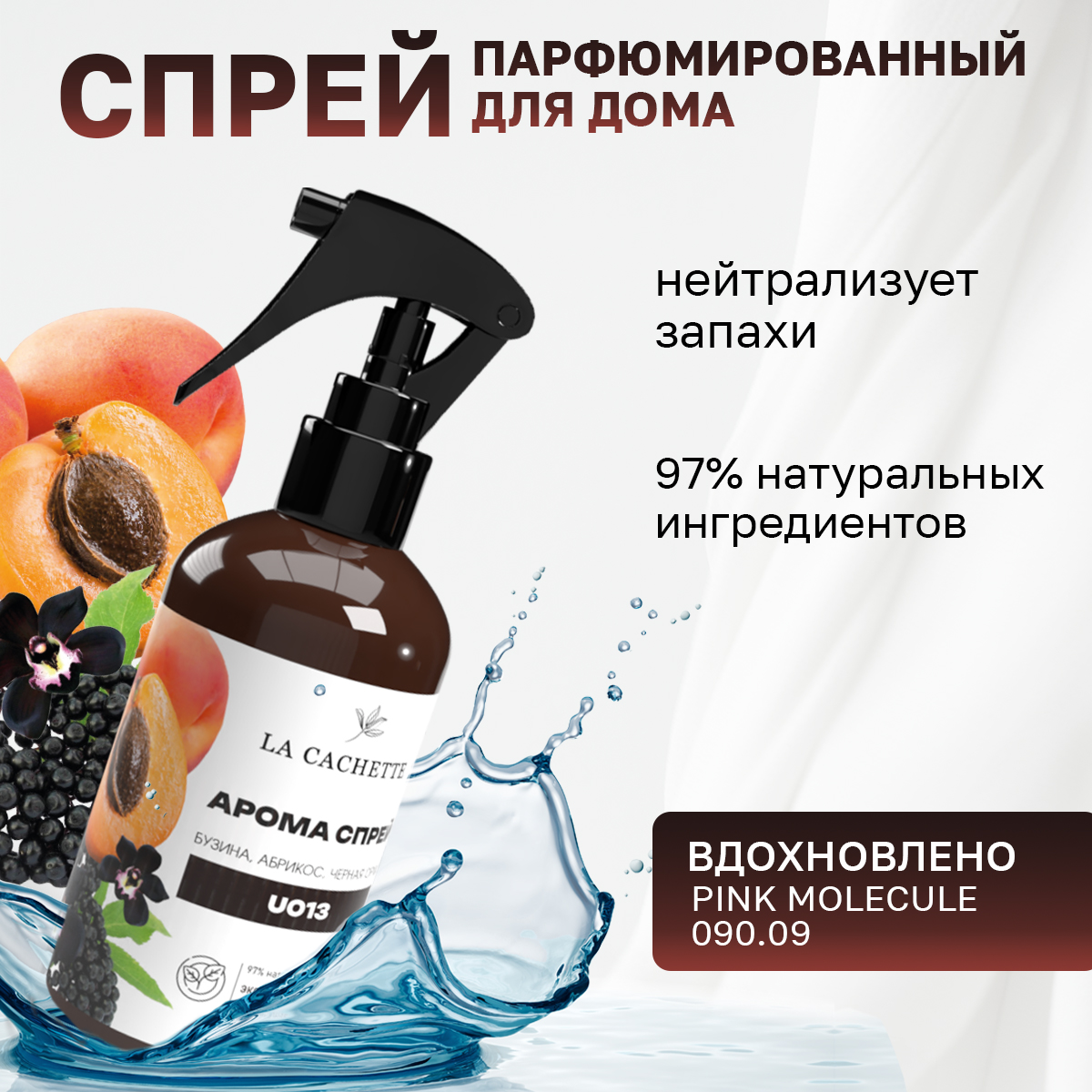 Спрей для авто и дома La Cachette U013 Pink Molecule 09009 250мл 550₽