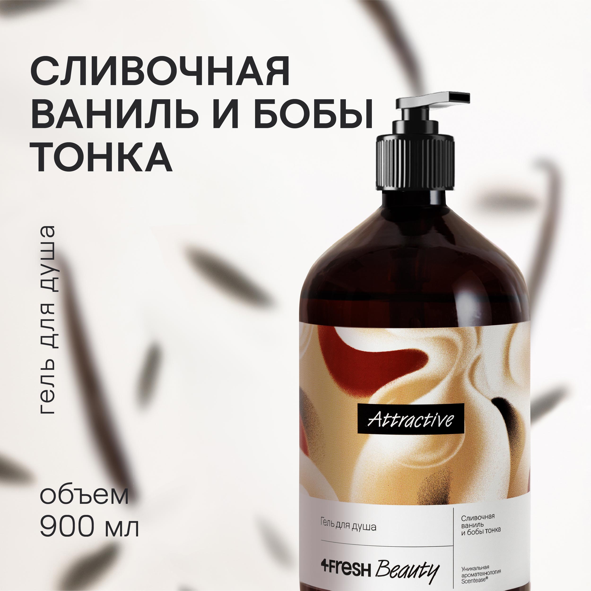 Парфюмированный гель для душа 4FRESH beauty Сливочная ваниль и бобы тонка 900 мл