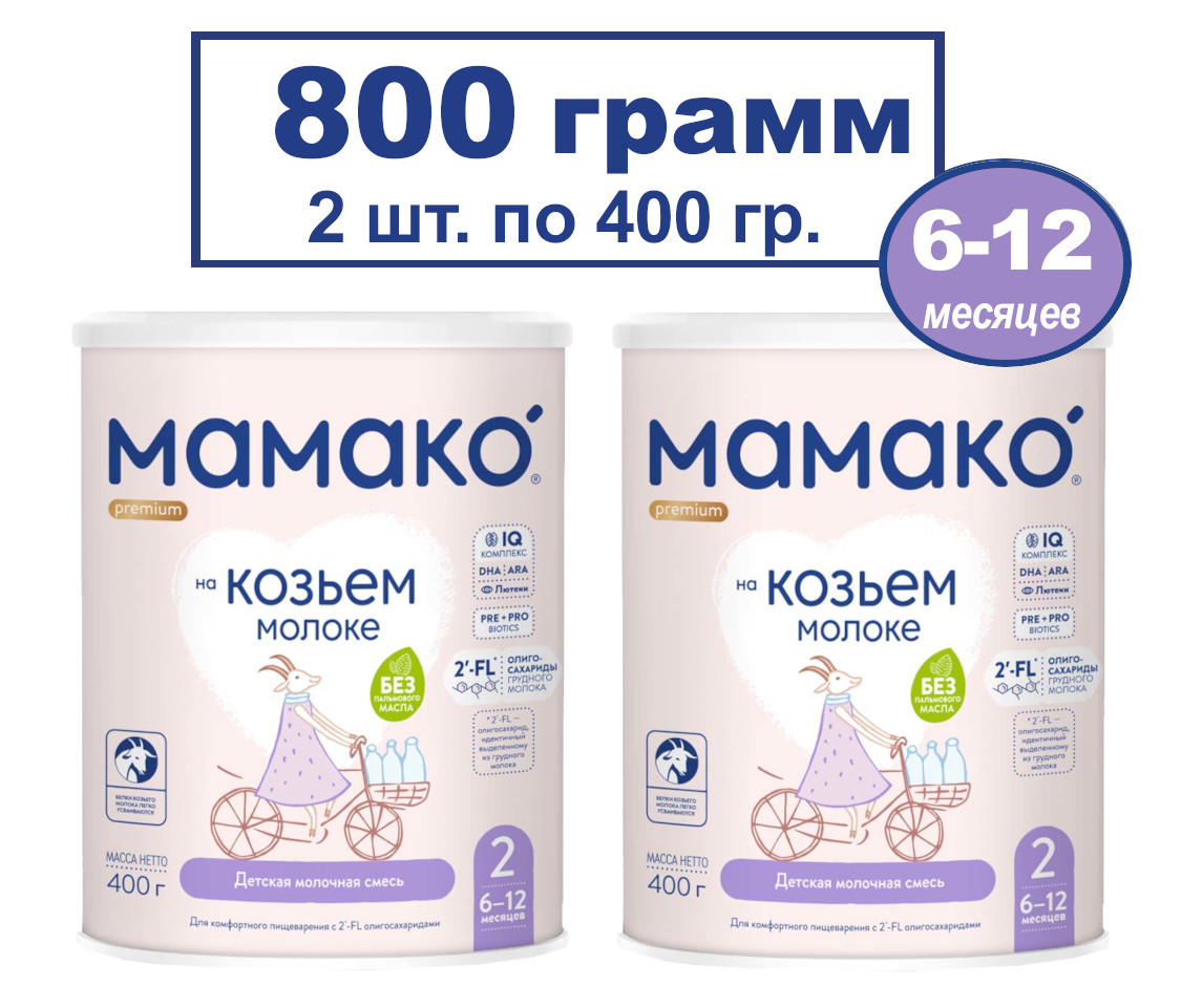 Сухая молочная смесь Мамако Premium 2 на основе козьего молока, 2х400гр молочная смесь mamako 3 премиум с бифидобактериями на основе козьего молока 800 г 39152