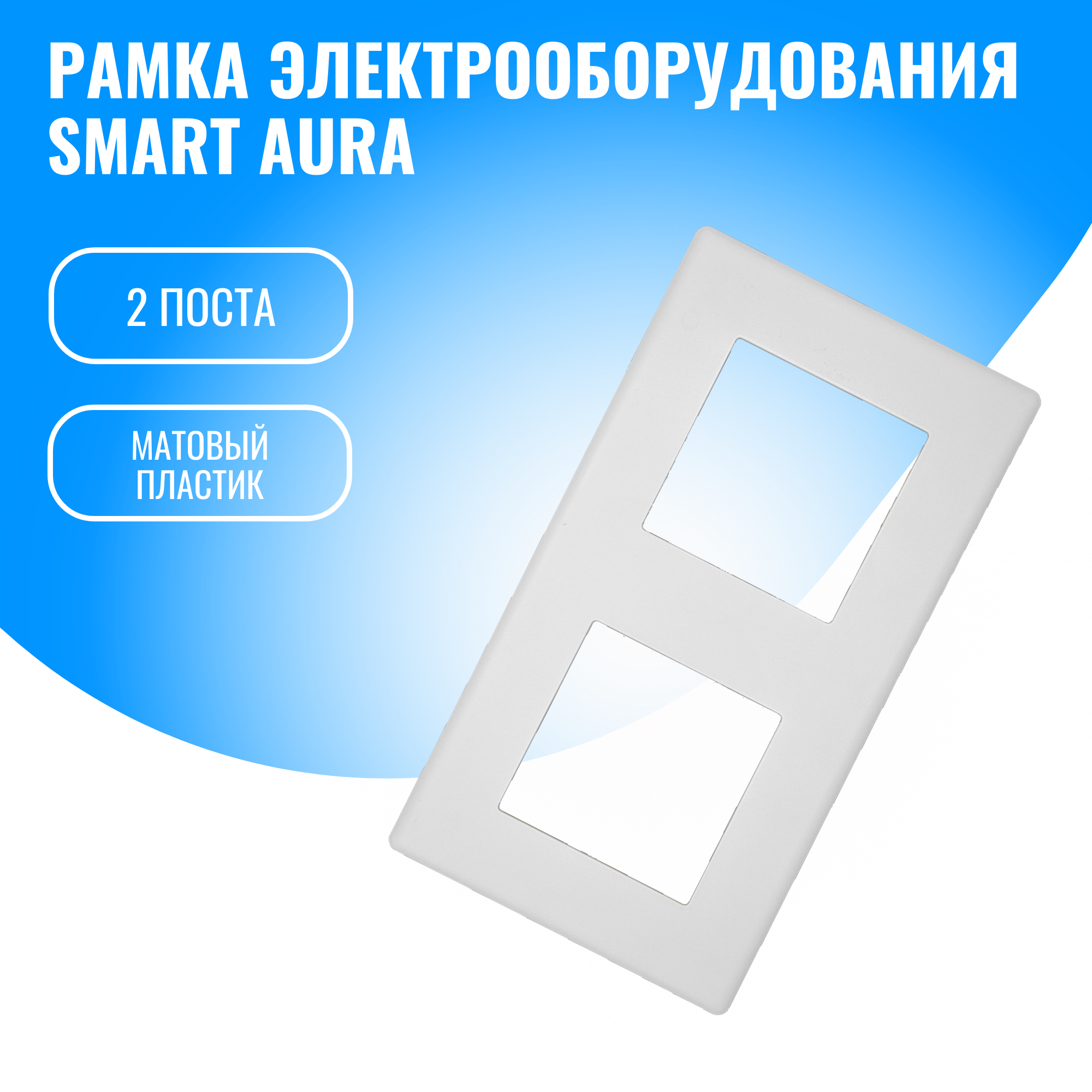 Рамка пластиковая электроустановочная для электрооборудования Smart Aura