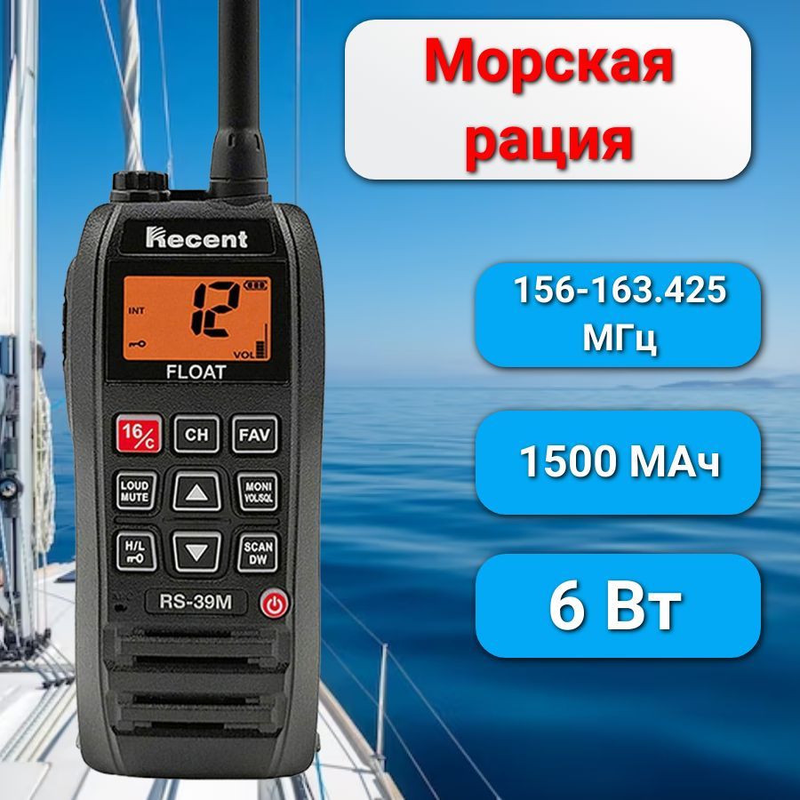 

Морская портативная радиостанция RECENT RS-39M 156-163.425 МГц, 1500 мАч, 6Вт, Черный, RS-39M