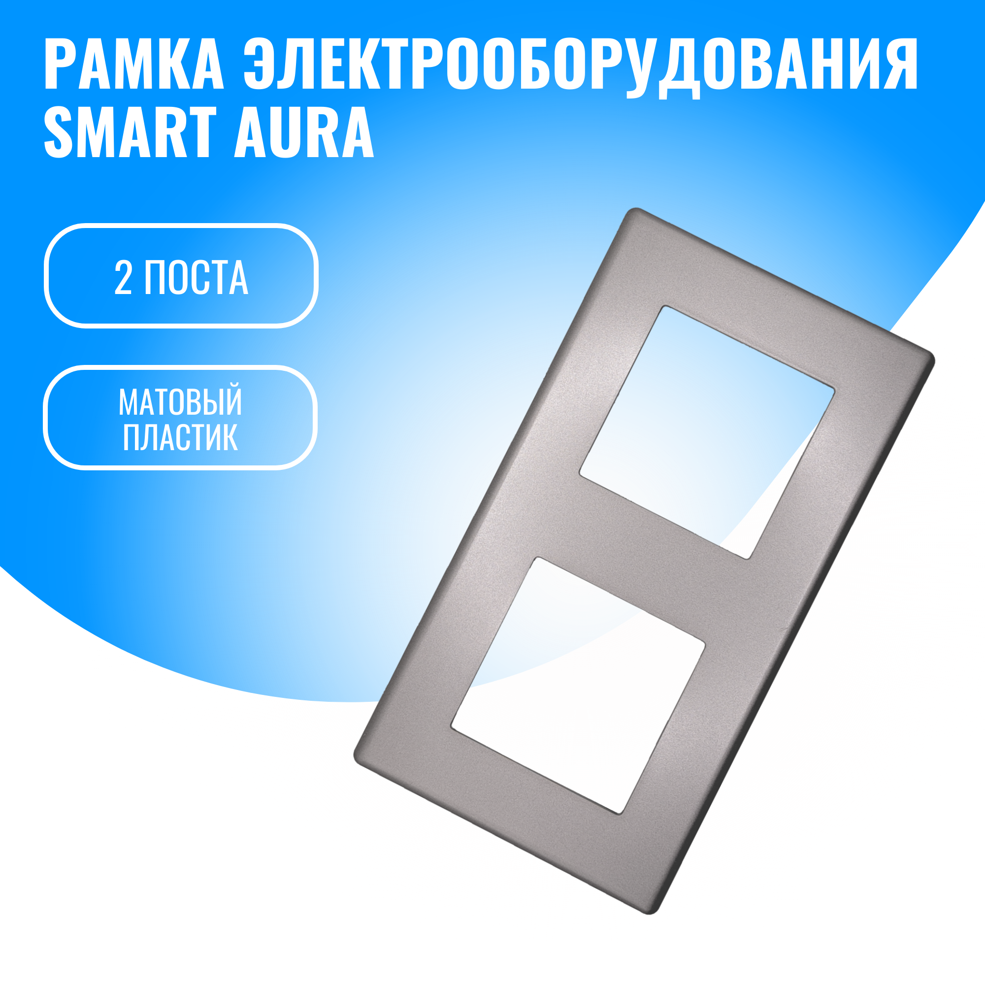 Рамка пластиковая электроустановочная для электрооборудования Smart Aura