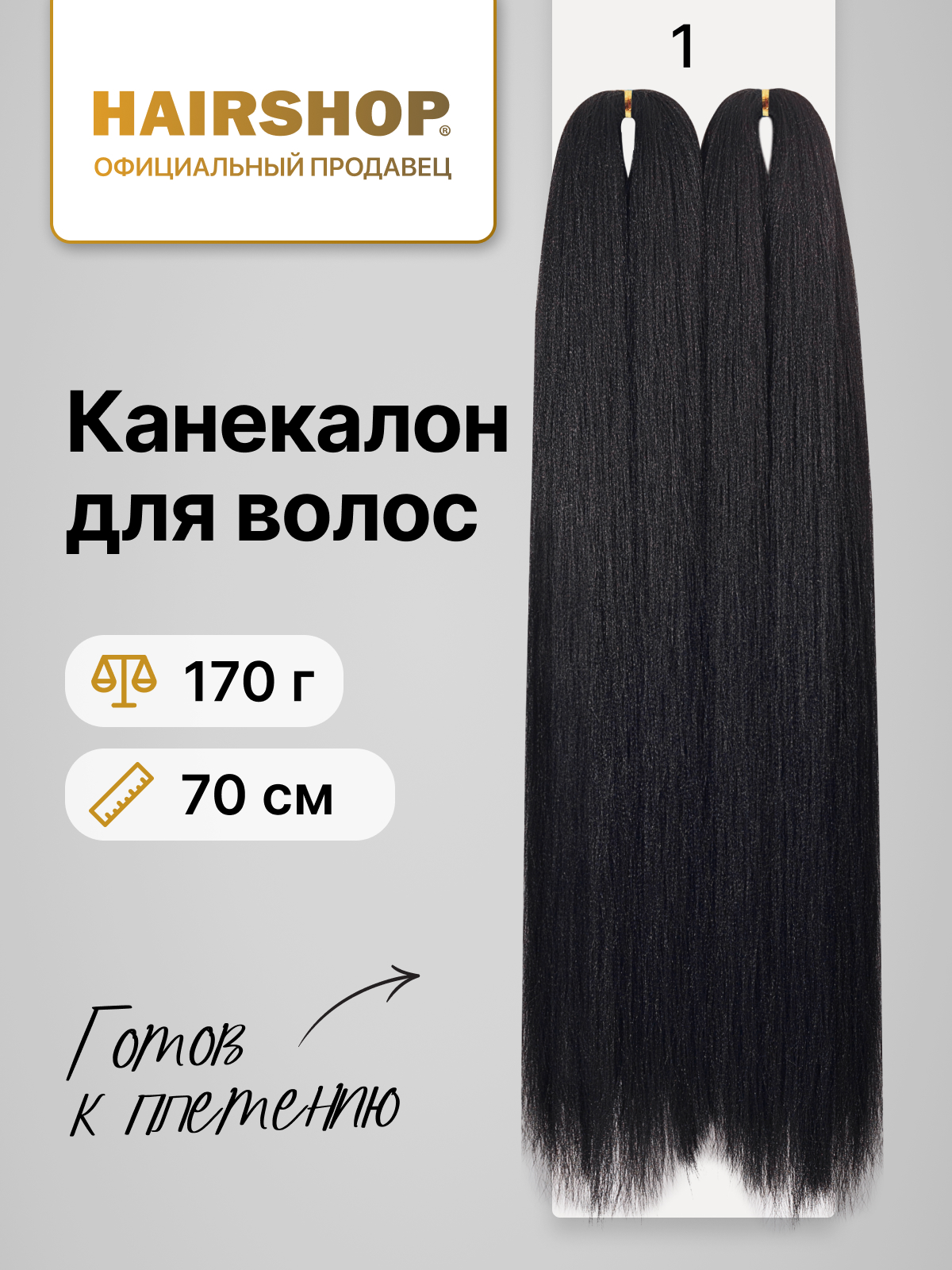 Канекалон HAIRSHOP 2Braids 1 Две косы черный 170г