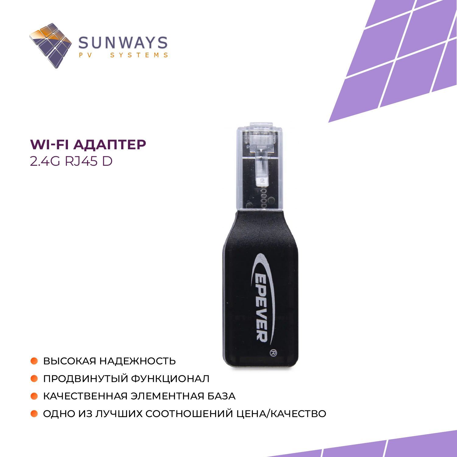 

WiFi адаптер 2.4G RJ45 D, EPEVER, 1 шт.