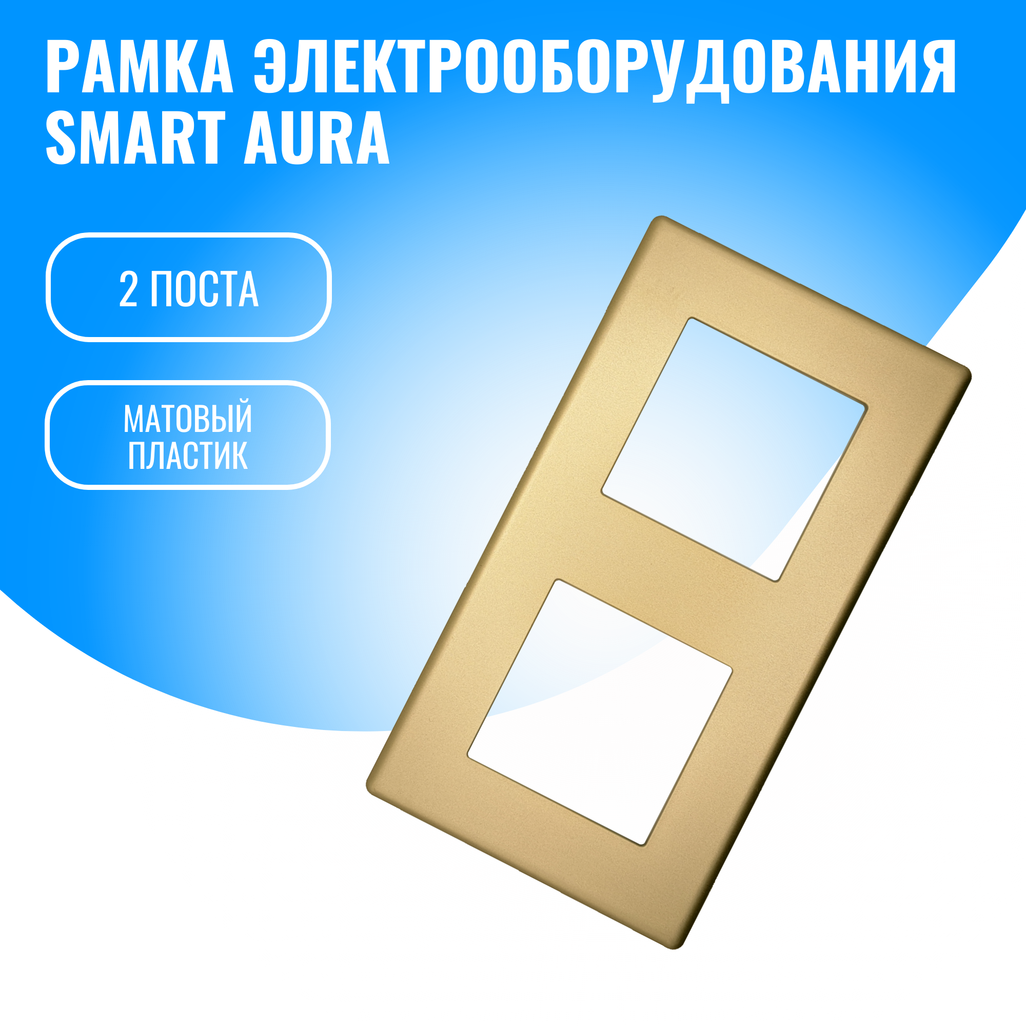 Рамка пластиковая электроустановочная для электрооборудования Smart Aura 539₽