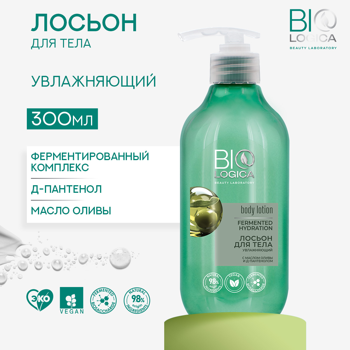 Лосьон для тела BIOLOGICA увлажняющий «Fermented hydration», 300 мл