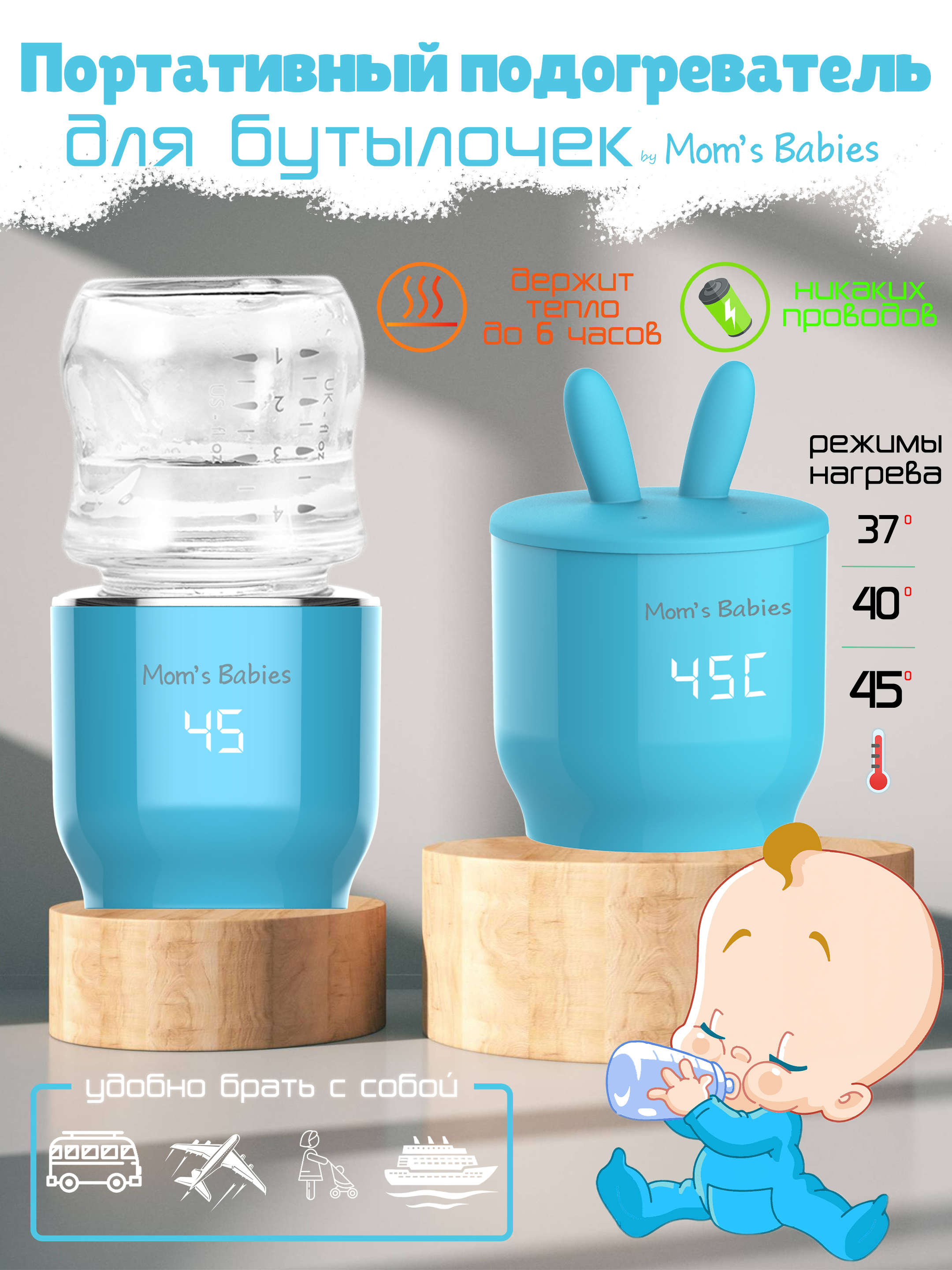 Портативный подогреватель Mom's Babies FS01 для бутылочек и детского питания голубой проводные наушники и портативный аккумулятор 5000 mah