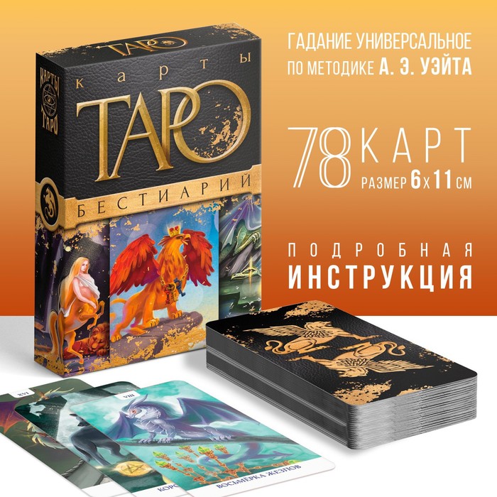 

Таро Лас Играс Бестиарий, 78 карт, Черный