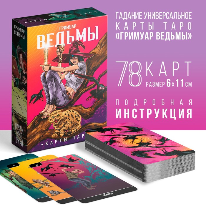 Таро Лас Играс Гримуар Ведьмы,78 карт