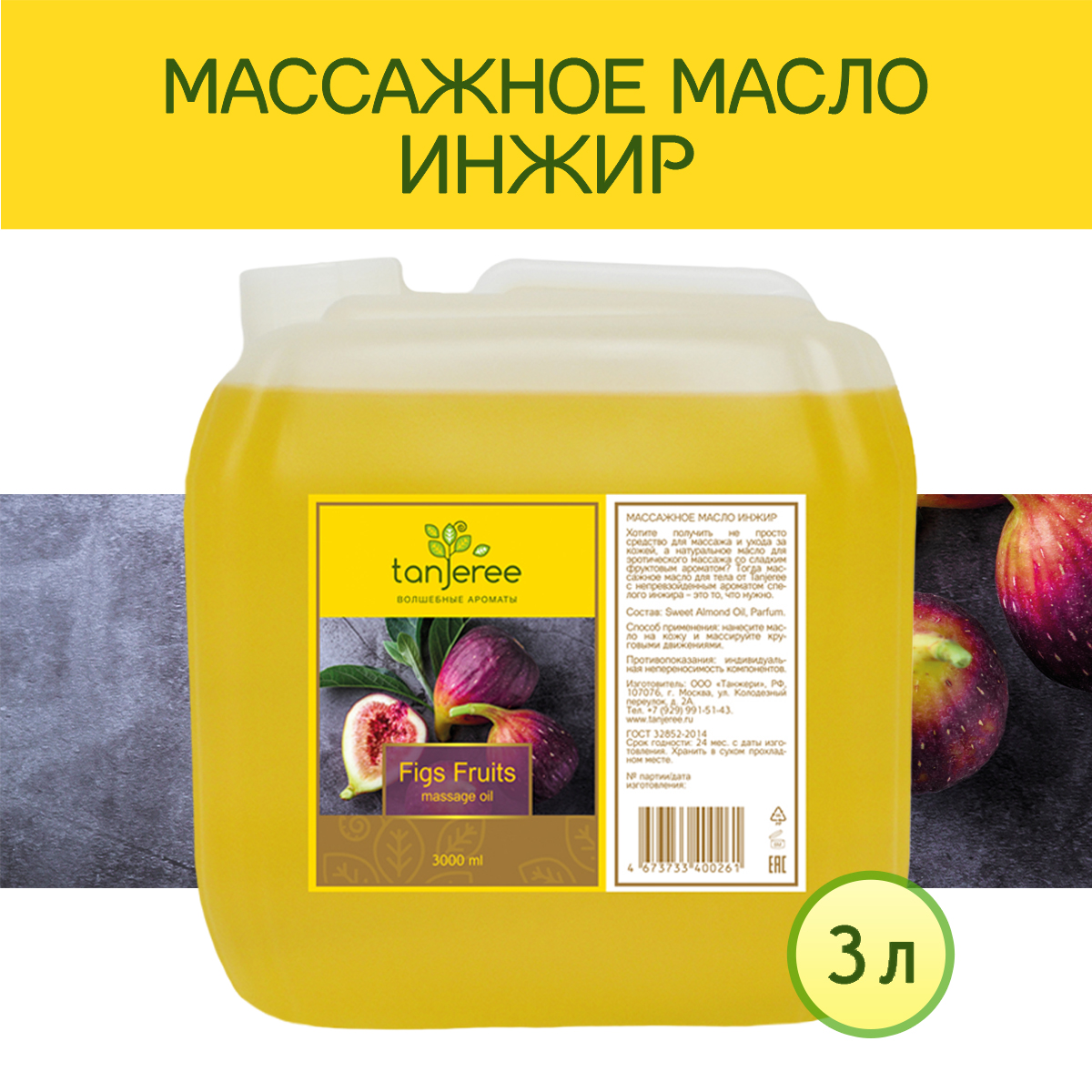 

Масло массажное для тела Tanjeree Инжир для эротического массажа, 3 л, Волшебные ароматы