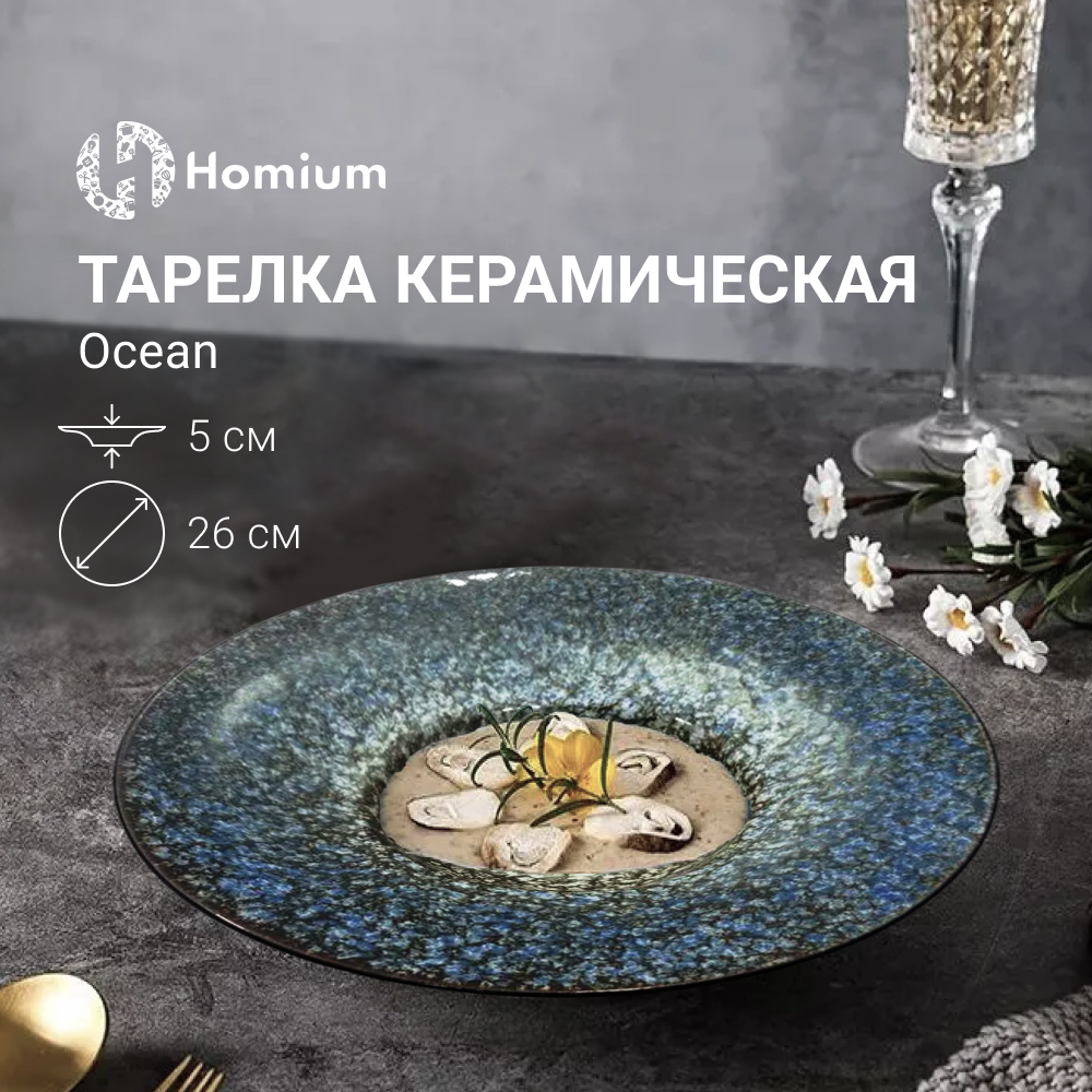 Тарелка керамическая Homium Ocean цвет синий, диаметр 26 см