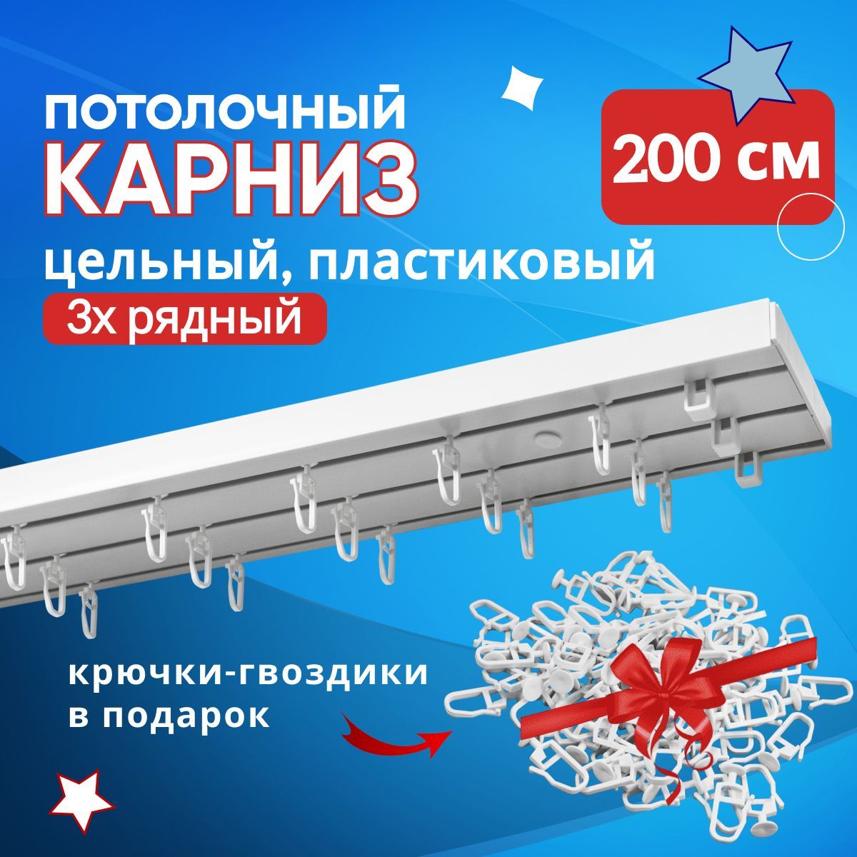 

Карниз пластмассовый потолочный трехрядный Оптима 200 см, Белый, ТК-Оптима