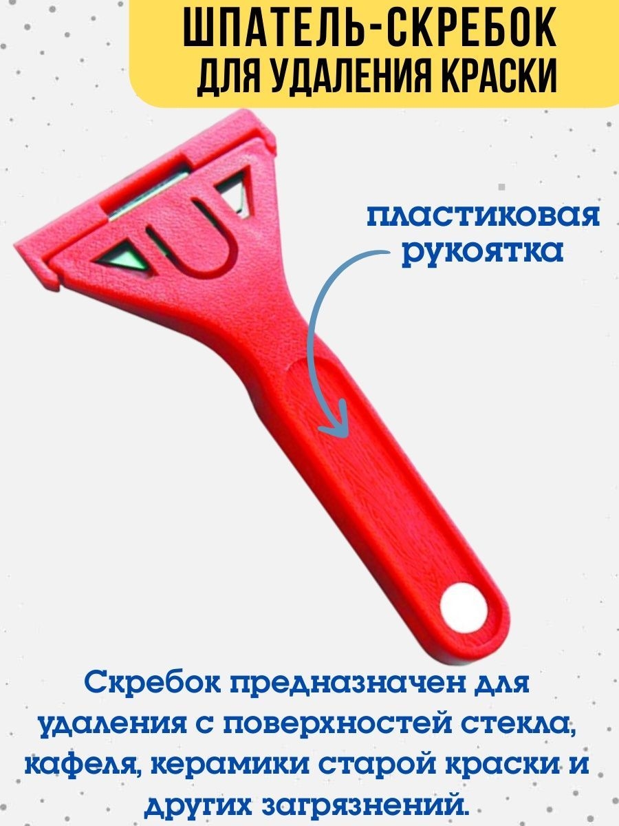 Скребок для удаления краски трапециевидное лезвие 19х60мм 349₽