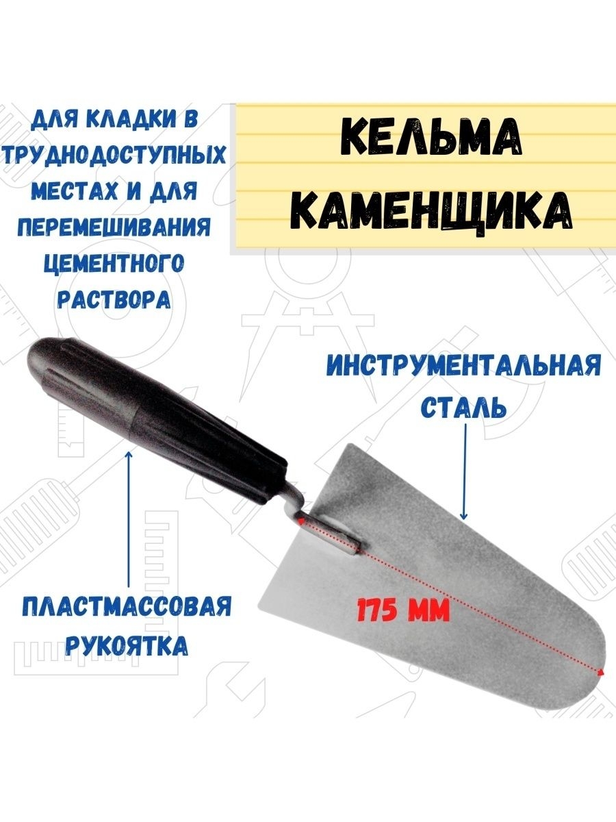 

Кельма каменщика пластмассовая ручка, 175мм, 28-2-321